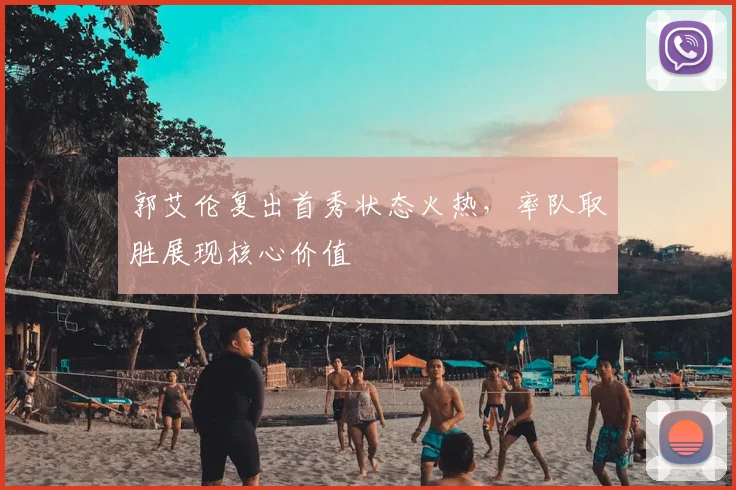 郭艾伦复出首秀状态火热，率队取胜展现核心价值
