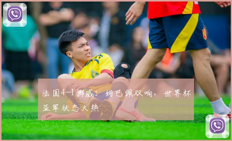 法国4-1挪威:姆巴佩双响,世界杯亚军状态火热