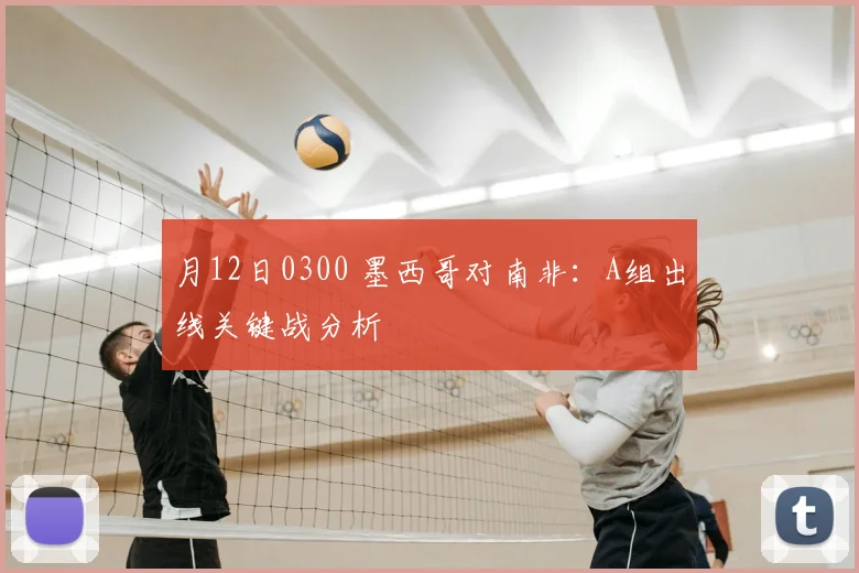 月12日0300 墨西哥对南非:A组出线关键战分析
