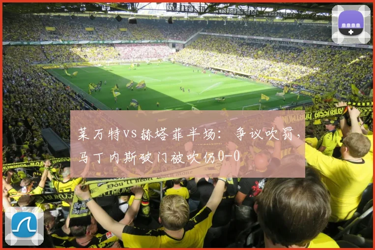 莱万特vs赫塔菲半场:争议吹罚,马丁内斯破门被吹仍0-0