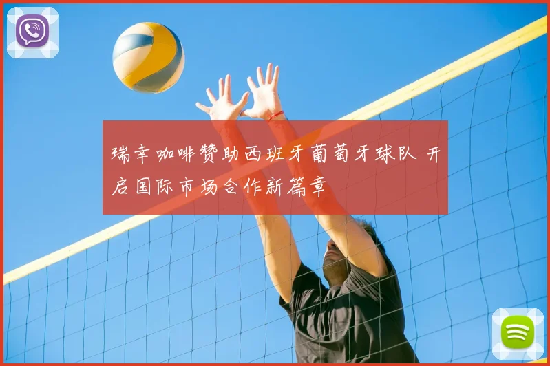 瑞幸咖啡赞助西班牙葡萄牙球队 开启国际市场合作新篇章