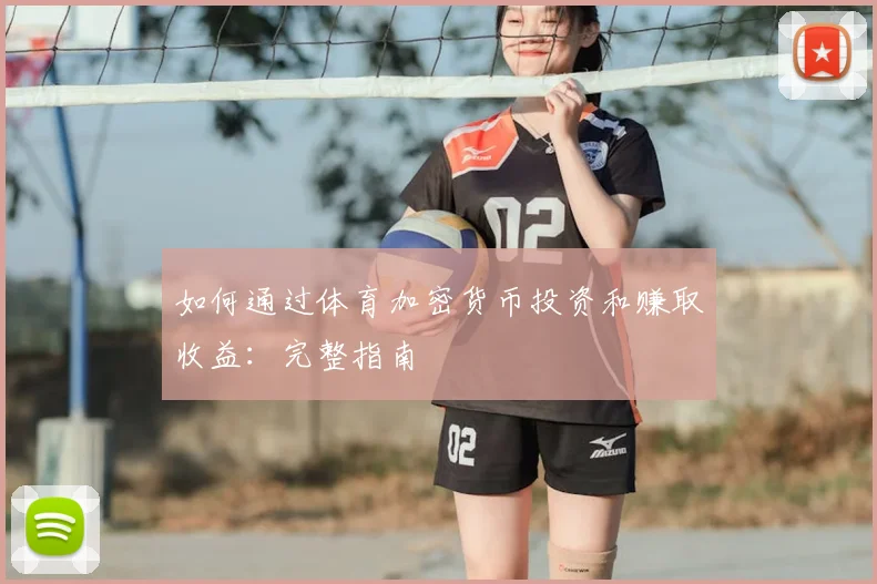 如何通过体育加密货币投资和赚取收益：完整指南