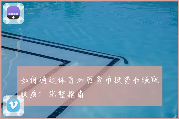 如何通过体育加密货币投资和赚取收益：完整指南